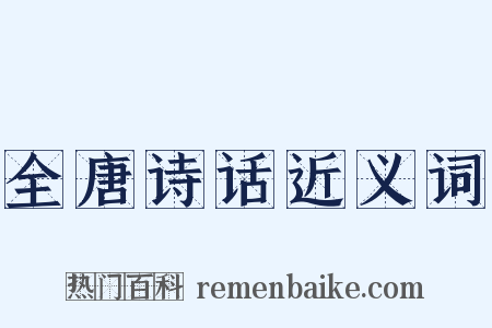 全唐诗话近义词是什么意思的图片